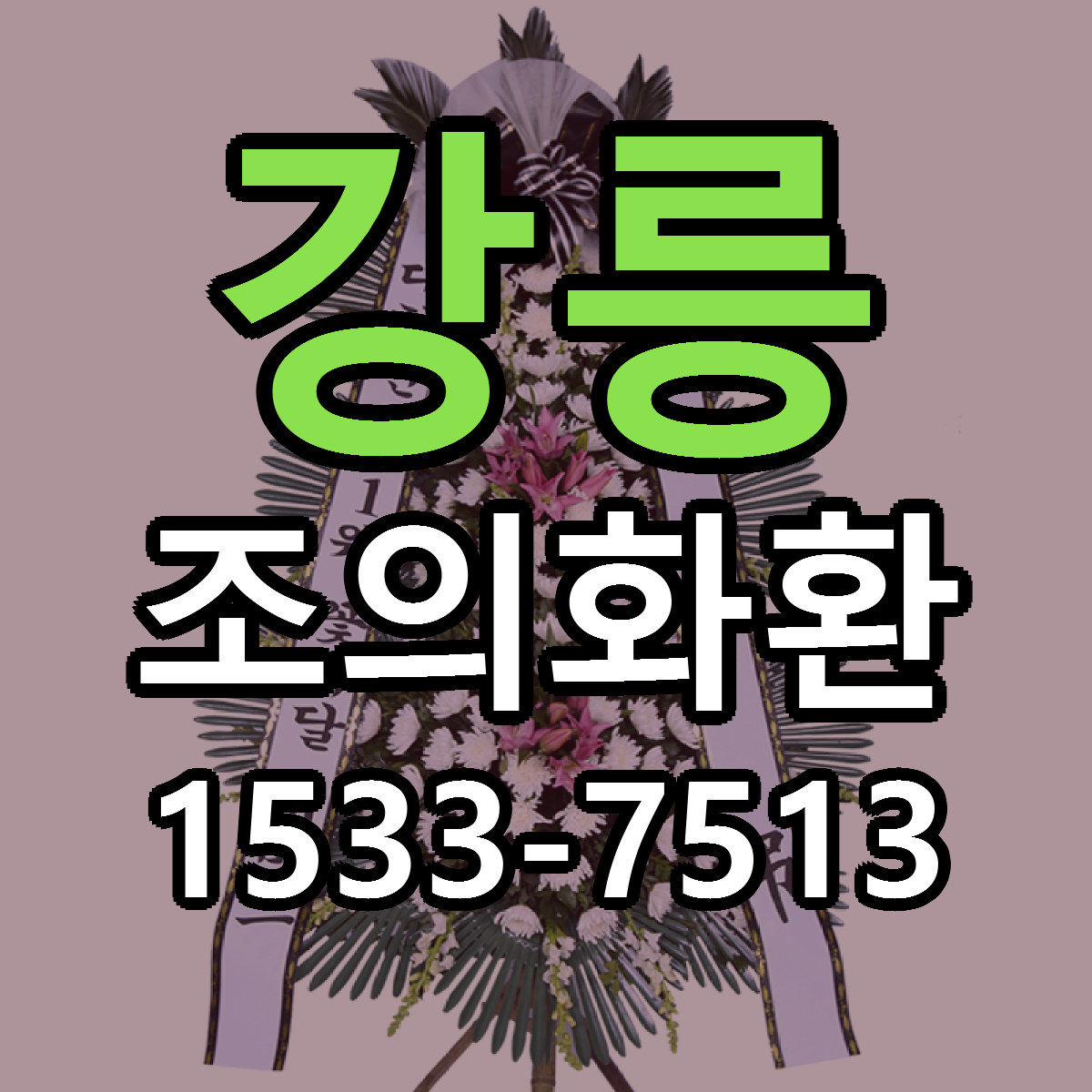 강릉 조의화환 당일배송 저렴한곳 리본문구 추천