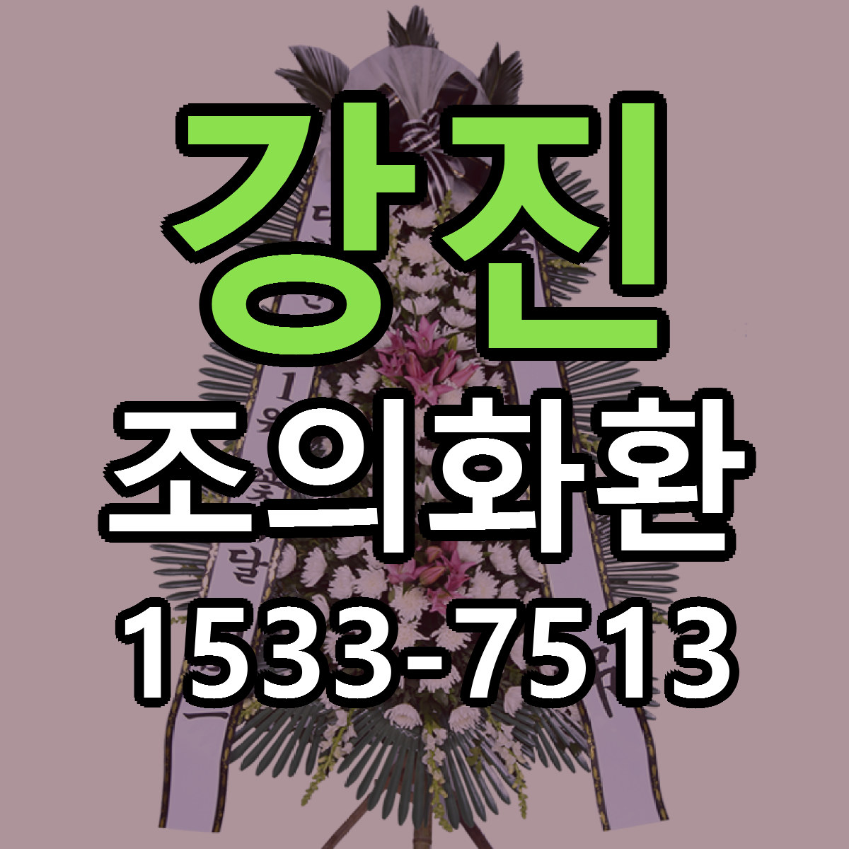 강진 조의화환 빠른배송 리본문구 가격 알뜰 비교