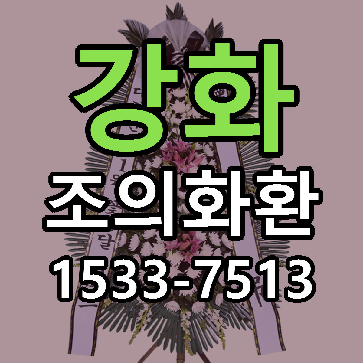 강화 조의화환 빠른배송 저렴한곳 가격 정리
