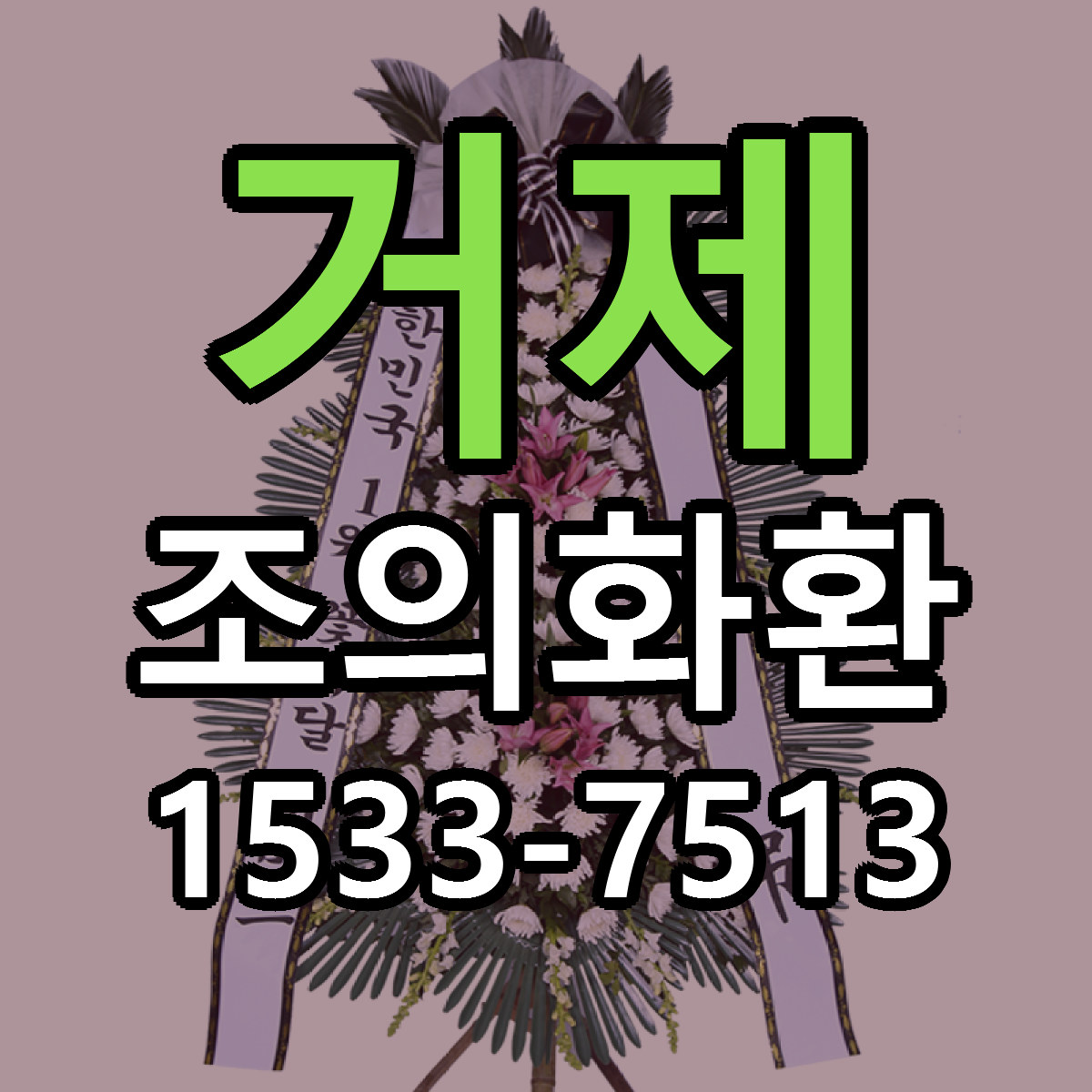 거제 조의화환 당일배송 빠른배송 싼곳 찾기
