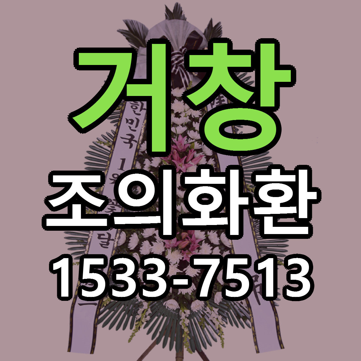 거창 조의화환 근처꽃집 빠른배송 가격 문의