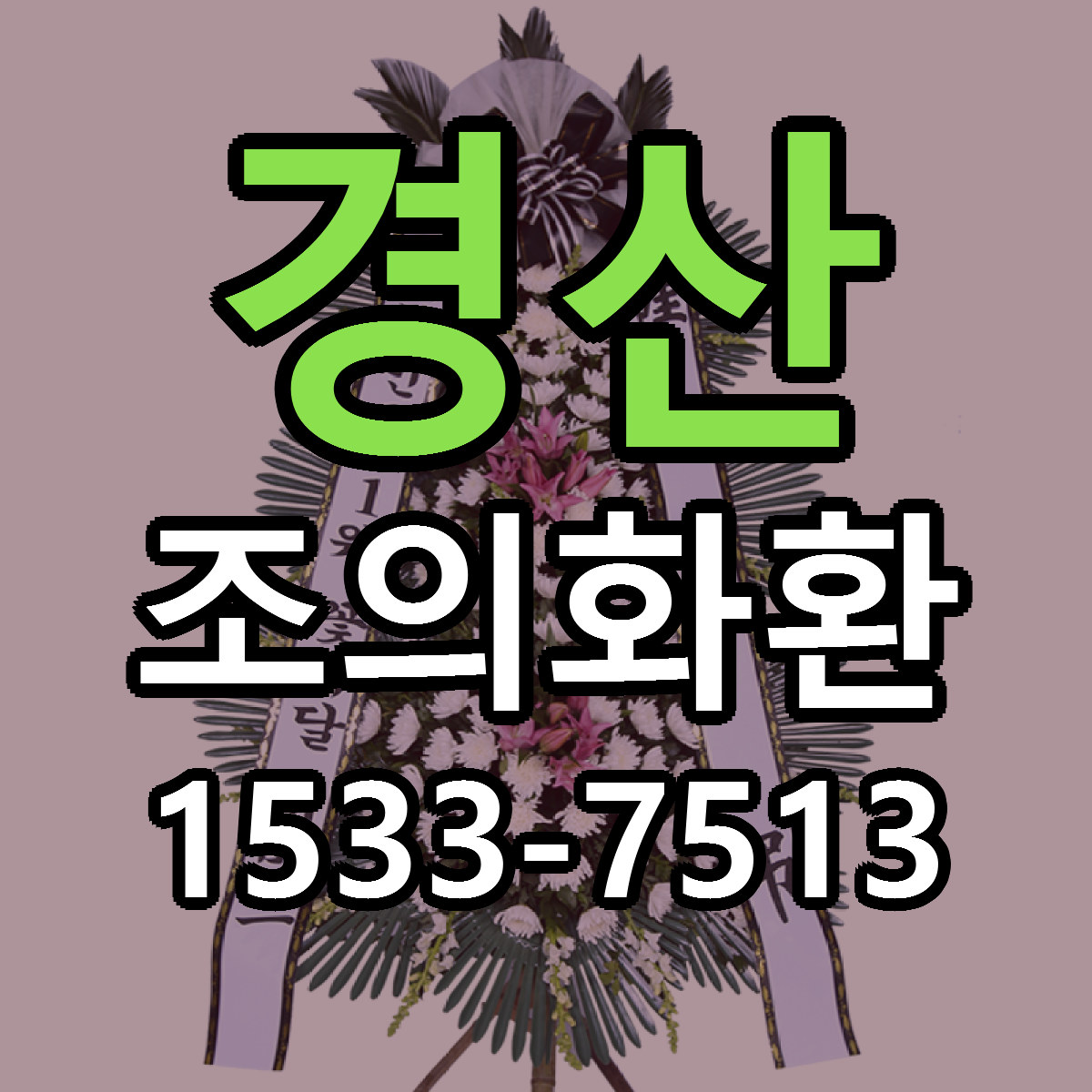 경산 조의화환 근처꽃집 빠른배송 가격 문의