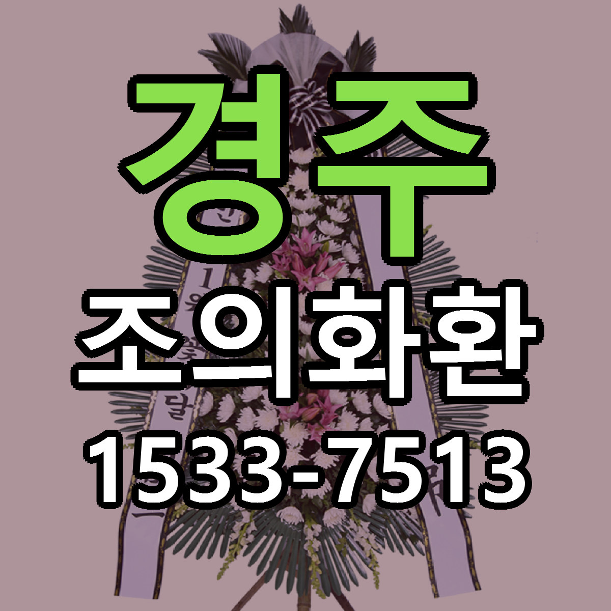 경주 조의화환 빠른배송 리본문구 근처꽃집 예약