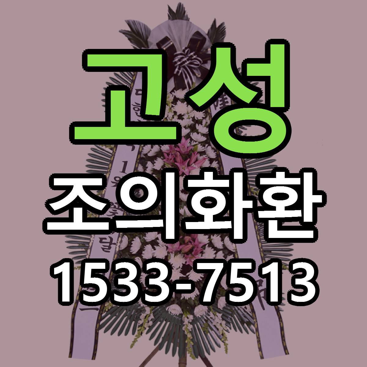 고성 조의화환 빠른배송 근처꽃집 가격 비교
