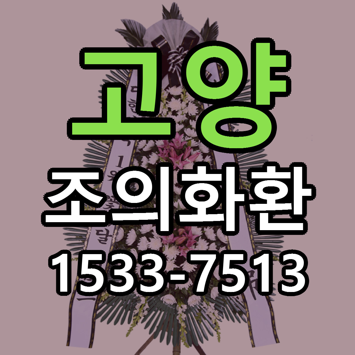 고양 조의화환 빠른배송 리본문구 근처꽃집 예약