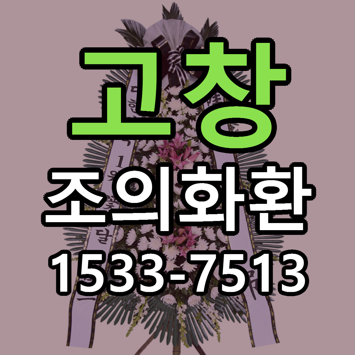고창 조의화환 근처꽃집 싼곳 빠른배송 안내