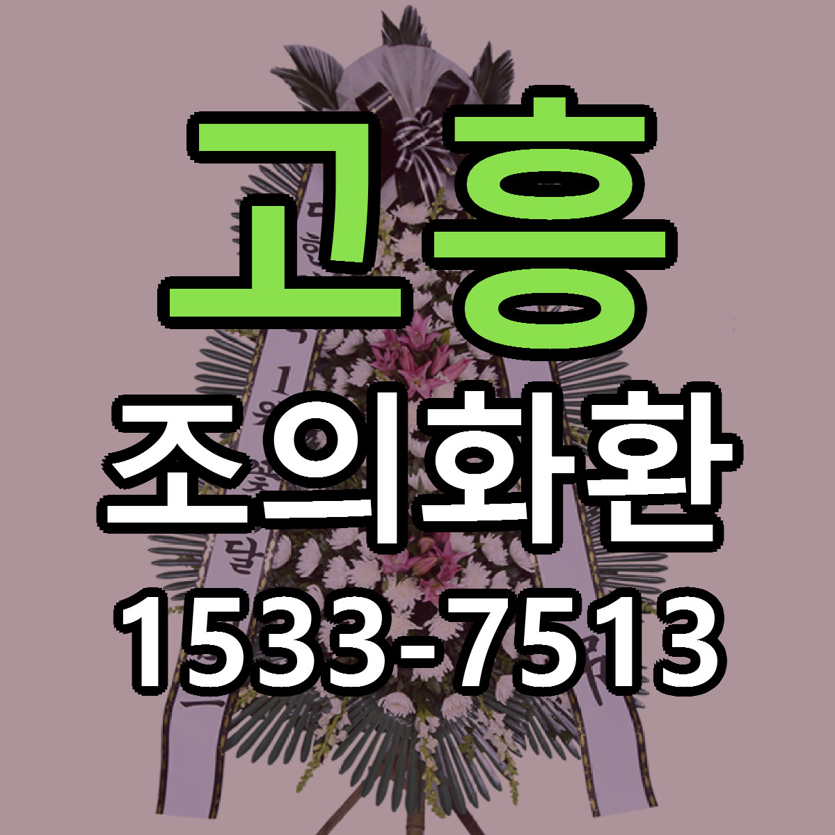 고흥 조의화환 빠른배송 리본문구 가격 알뜰 비교