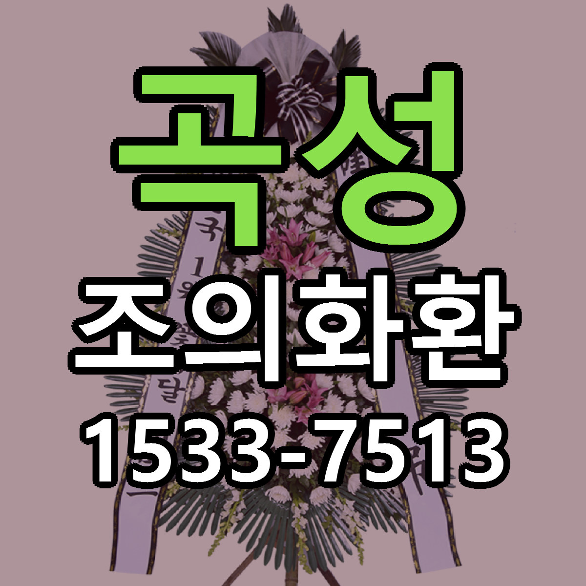 곡성 조의화환 당일배송 싼곳 리본문구 안내