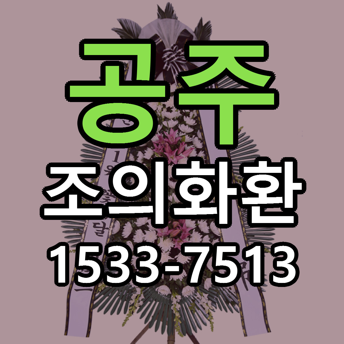 공주 조의화환 싼곳 빠른배송 리본문구 무료