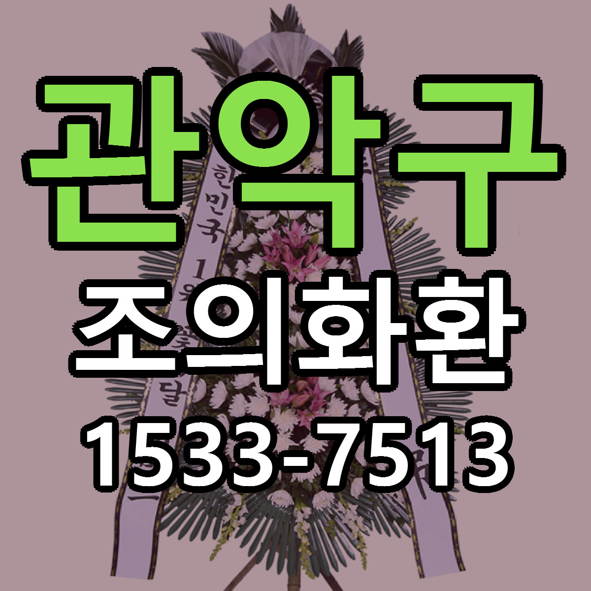 관악구 조의화환 빠른배송 리본문구 근처꽃집 예약