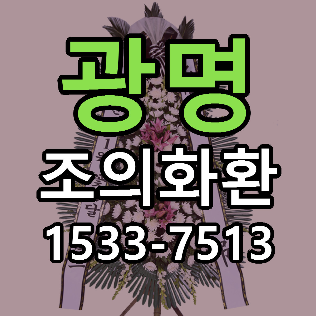 광명 조의화환 저렴한곳 당일배송 가격 만족