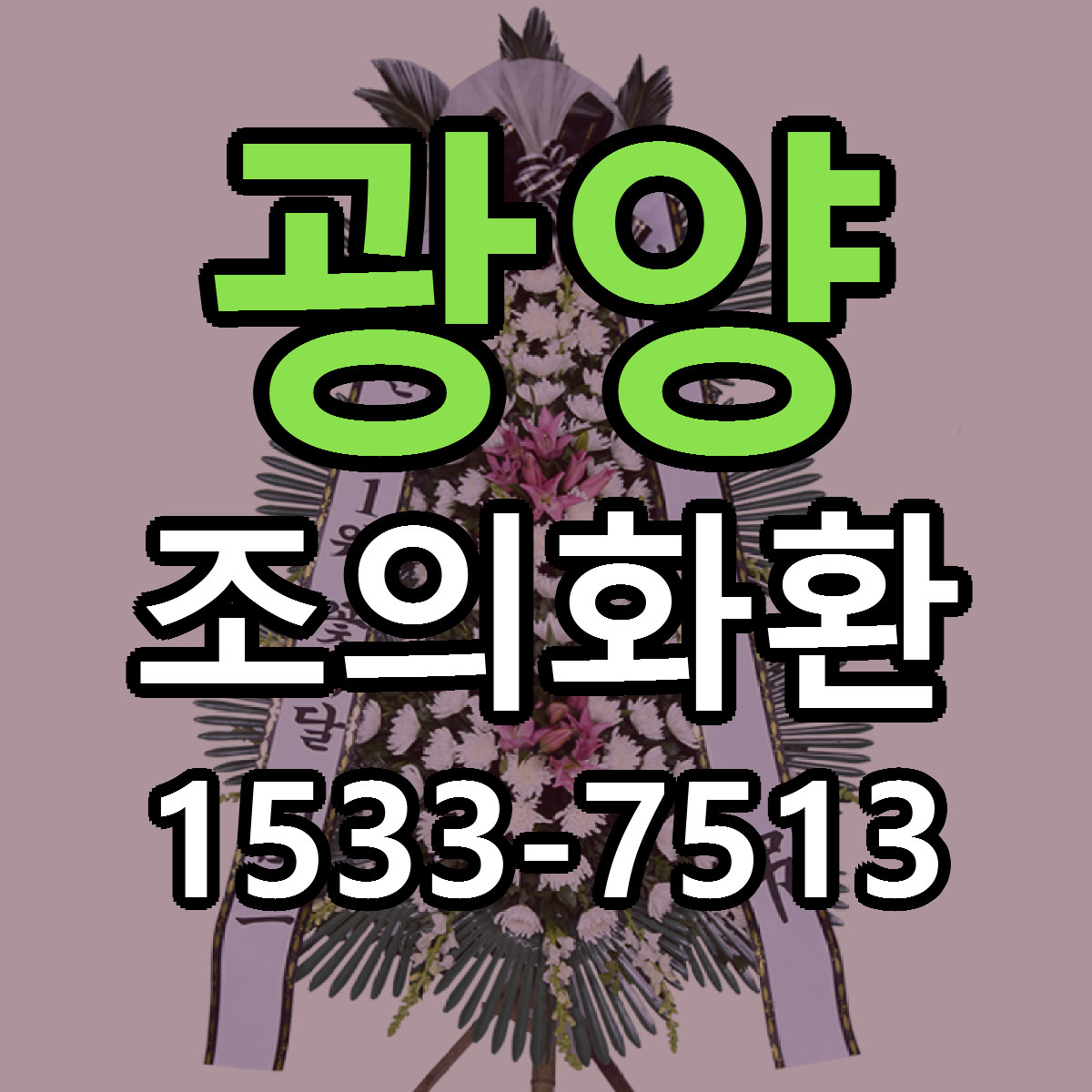 광양 조의화환 당일배송 저렴한곳 리본문구 추천