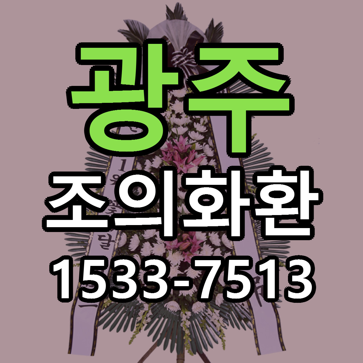 광주 조의화환 빠른배송 저렴한곳 가격 정리