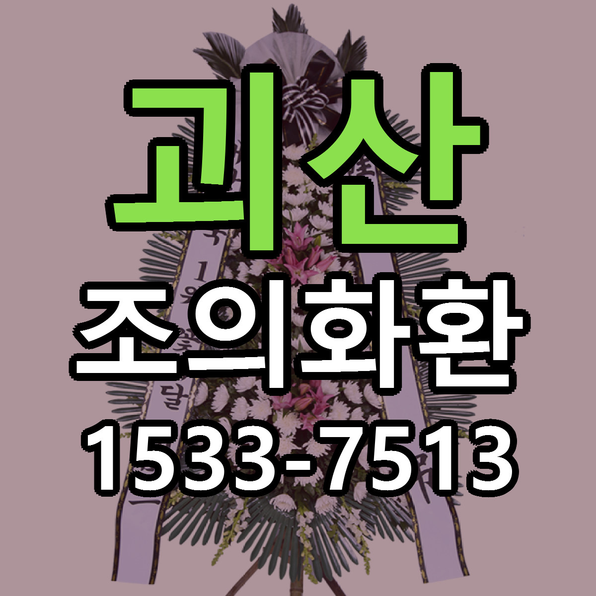 괴산 조의화환 당일배송 근처꽃집 싼곳 비교