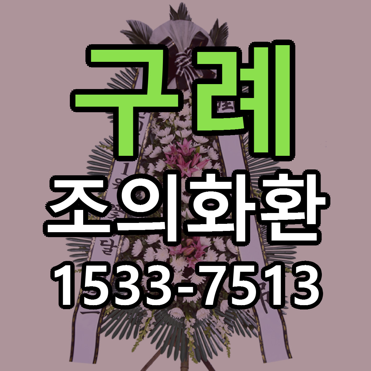 구례 조의화환 싼곳 당일배송 리본문구 작성