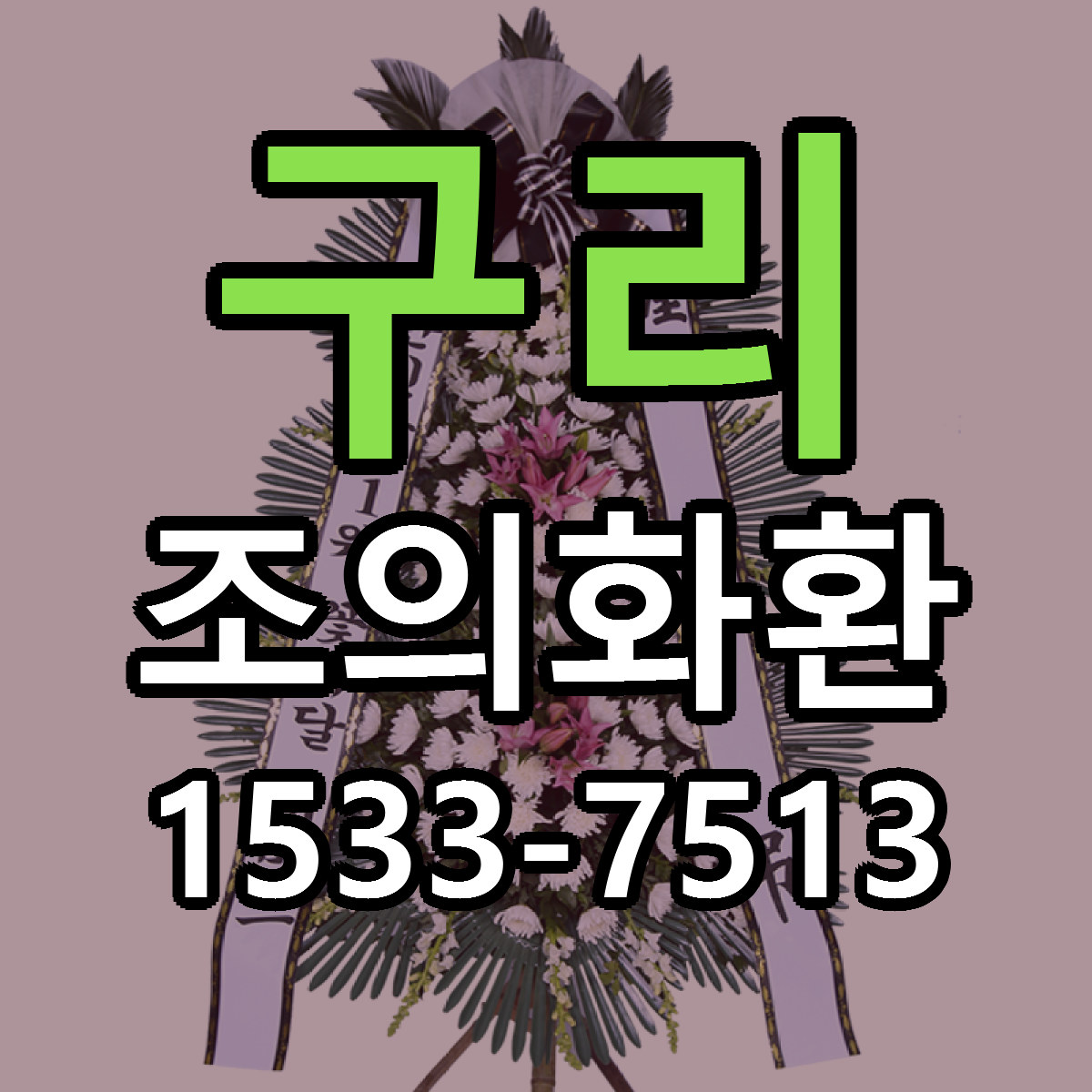 구리 조의화환 당일배송 근처꽃집 싼곳 비교