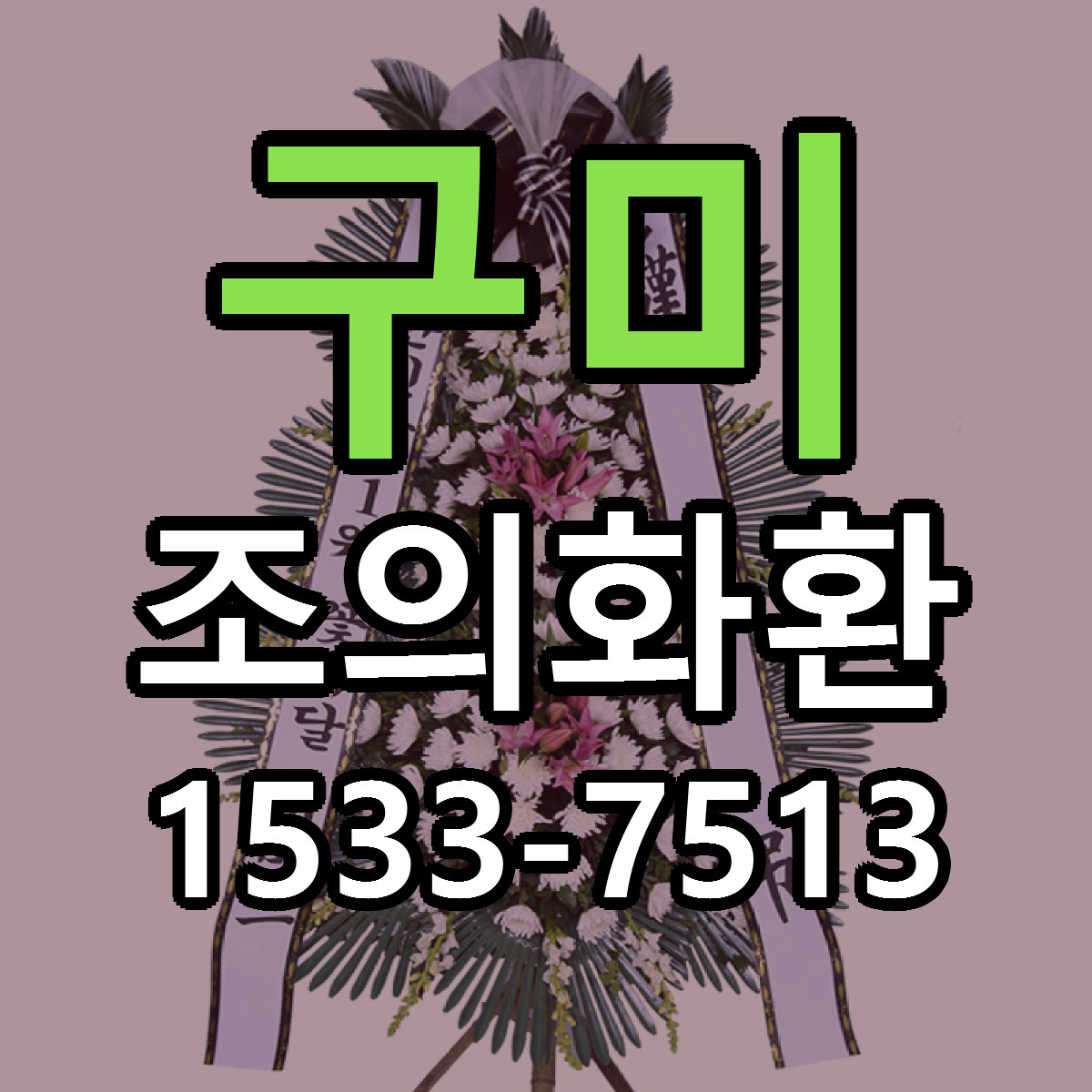 구미 조의화환 당일배송 리본문구 싼곳 찾기