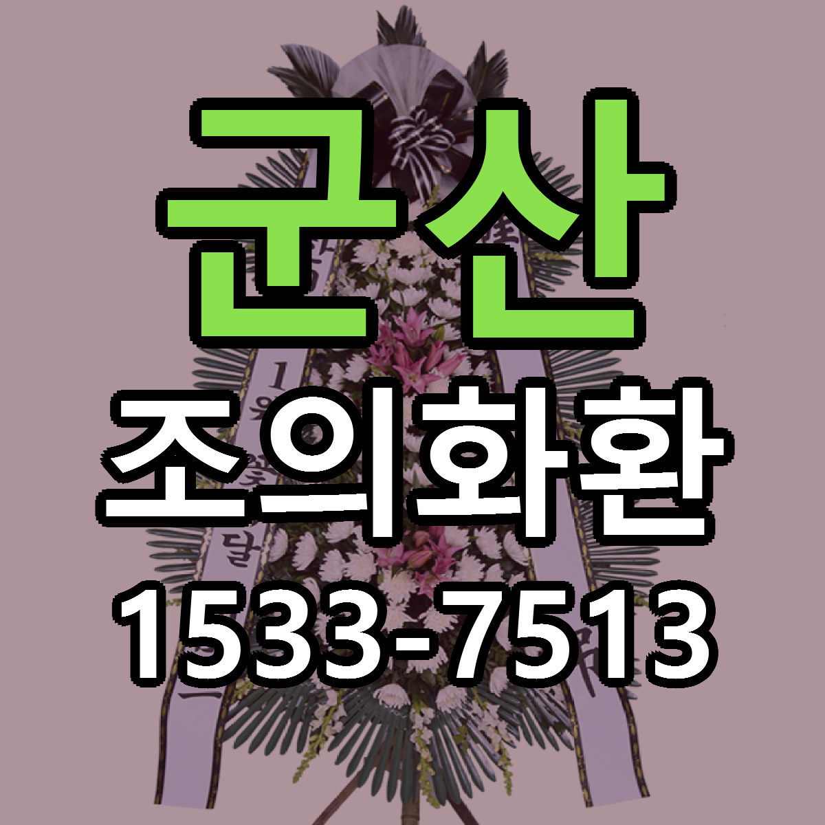 군산 조의화환 당일배송 근처꽃집 싼곳 비교