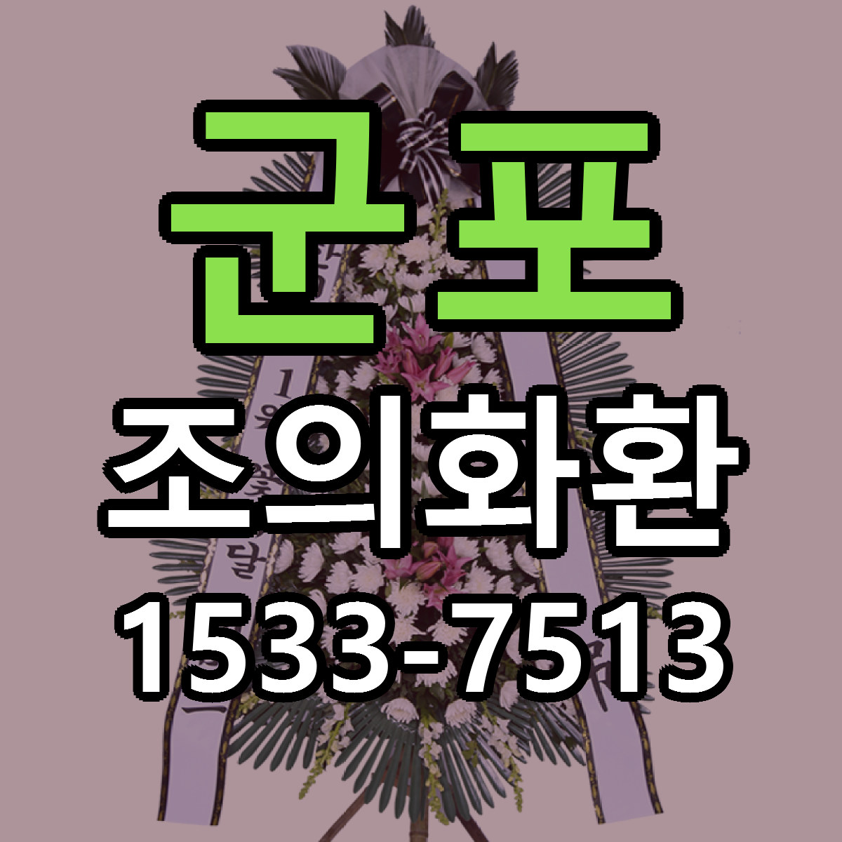 군포 조의화환 당일배송 리본문구 싼곳 찾기