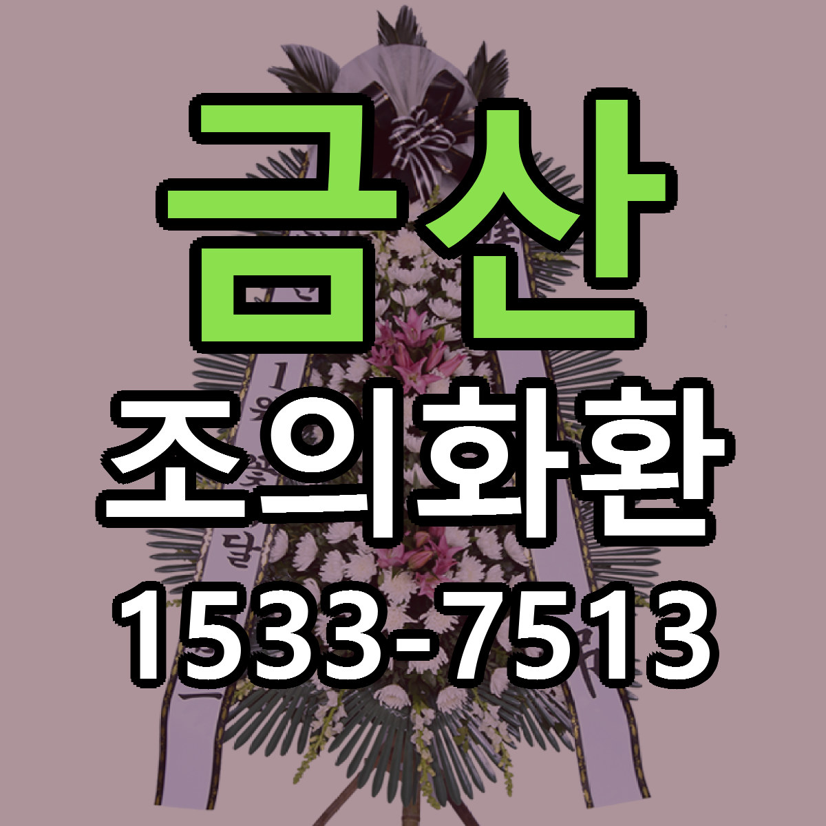 금산 조의화환 당일배송 싼곳 리본문구 안내