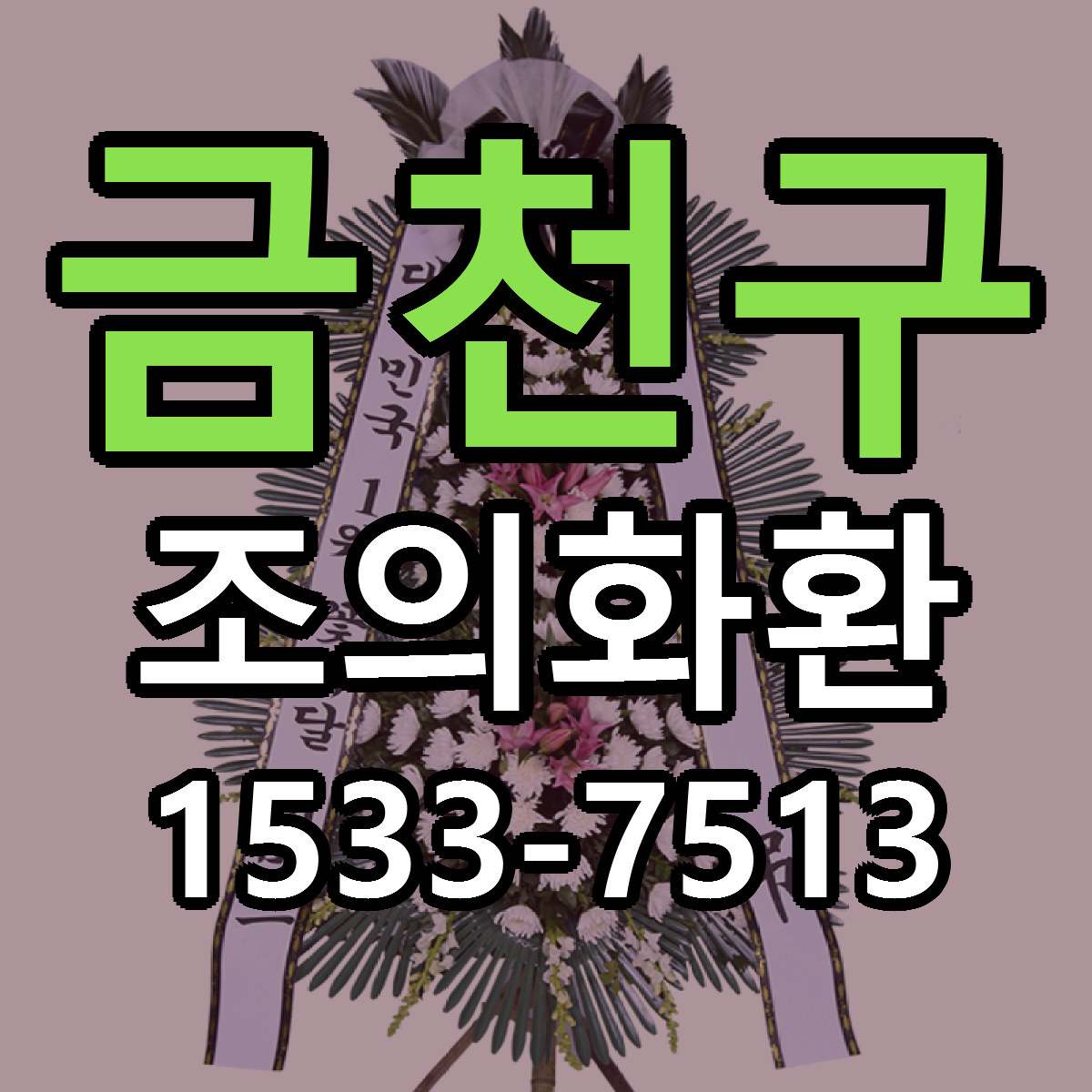 금천구 조의화환 당일배송 싼곳 리본문구 안내