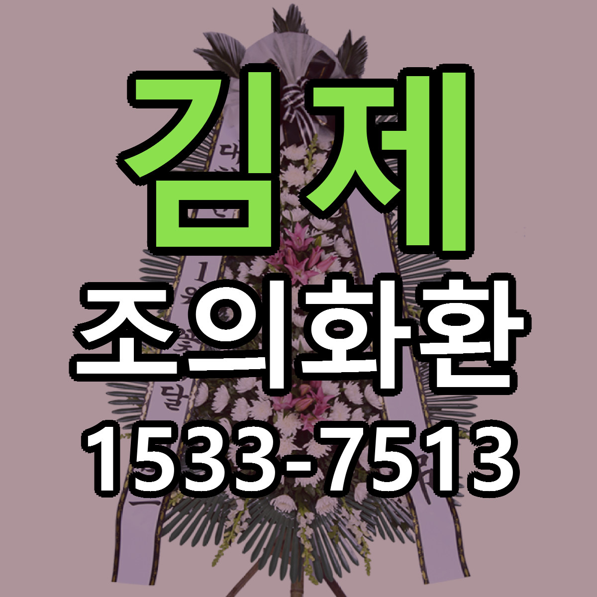 김제 조의화환 당일배송 리본문구 빠른배송 서비스