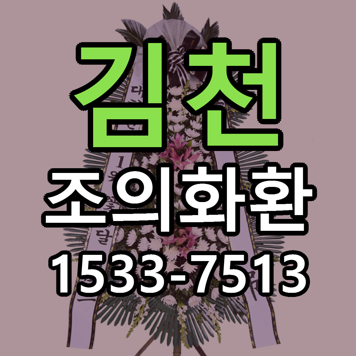 김천 조의화환 당일배송 리본문구 싼곳 찾기