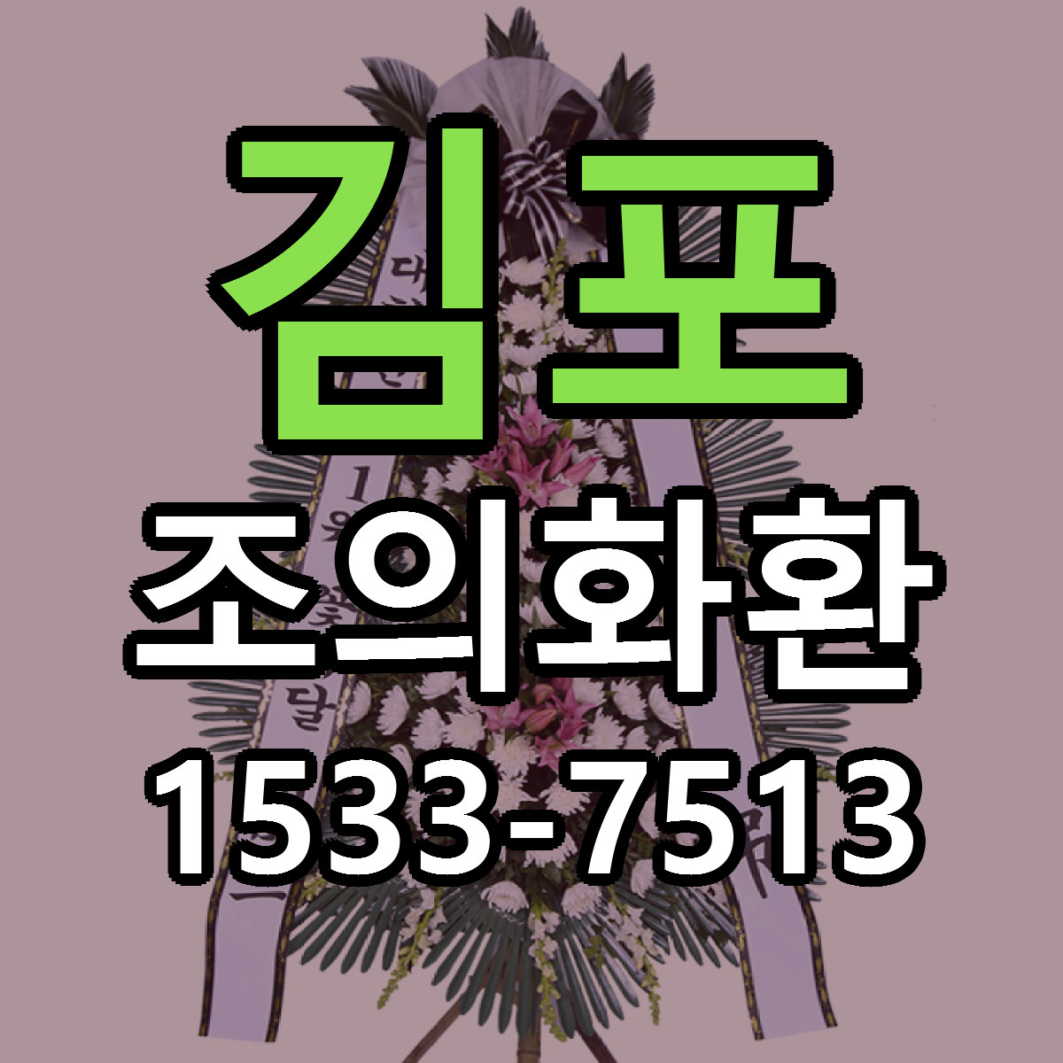 김포 조의화환 당일배송 저렴한곳 리본문구 추천