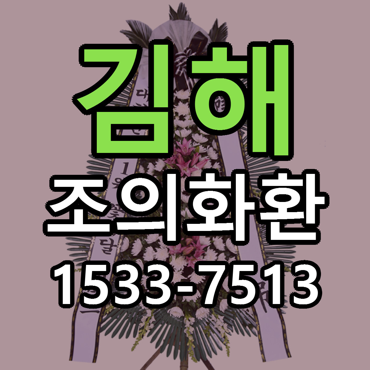 김해 조의화환 당일배송 싼곳 리본문구 안내