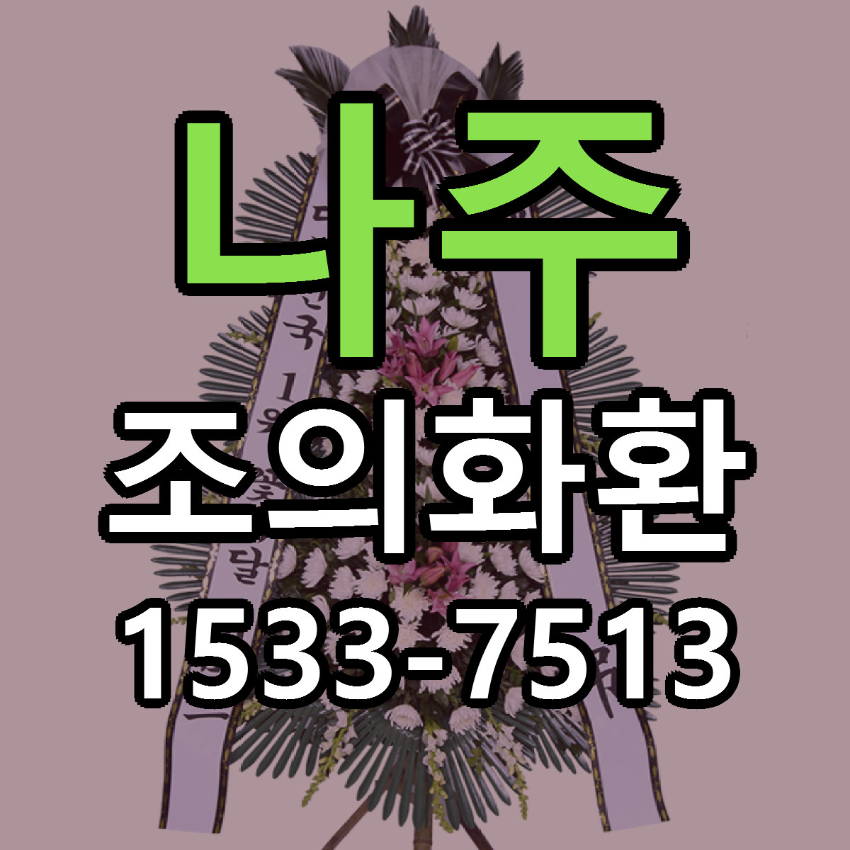 나주 조의화환 당일배송 싼곳 리본문구 안내