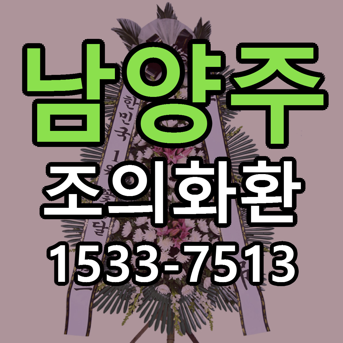 남양주 조의화환 근처꽃집 싼곳 빠른배송 안내