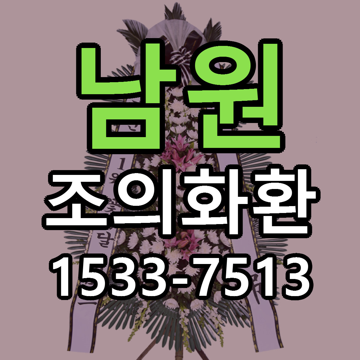 남원 조의화환 당일배송 싼곳 리본문구 안내