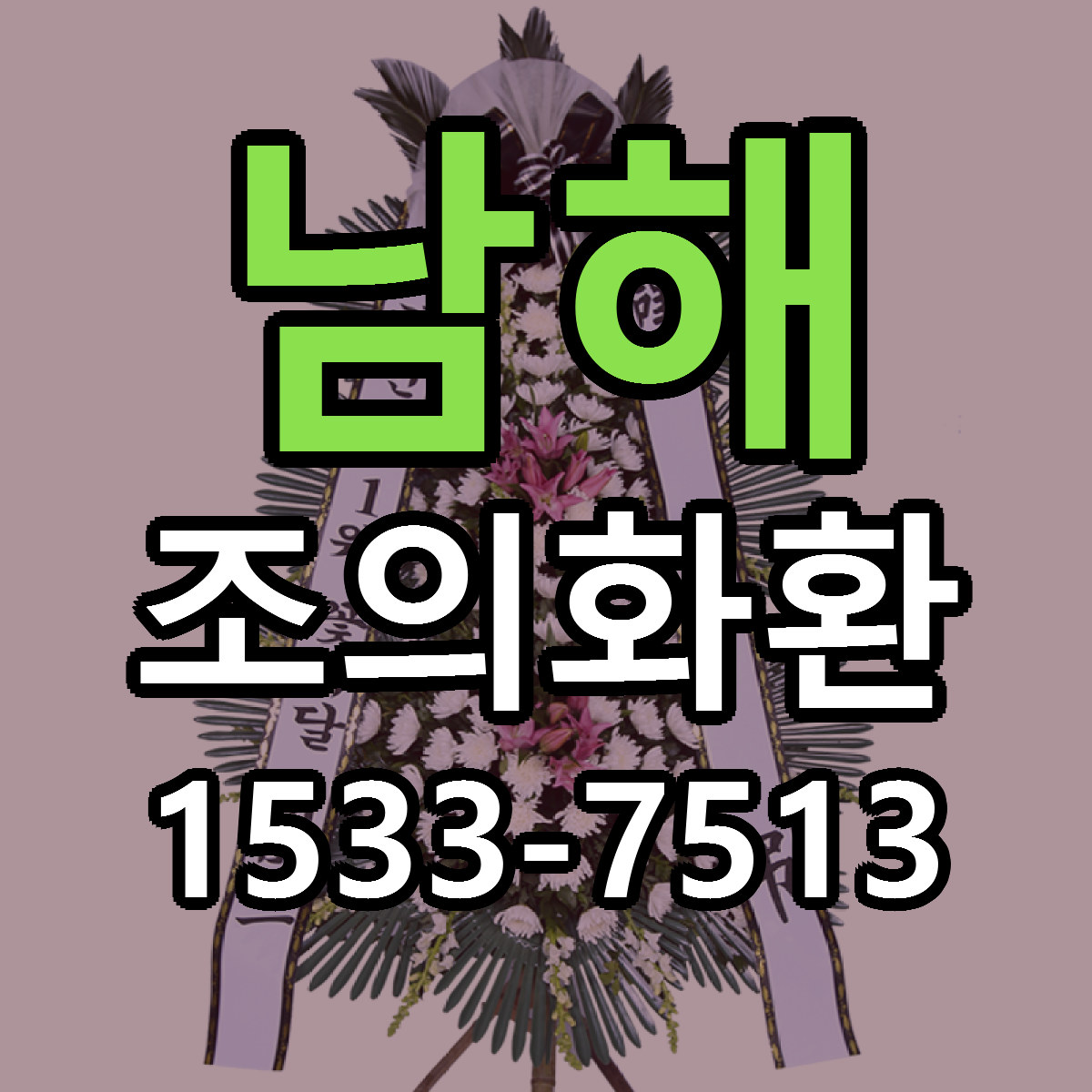 남해 조의화환 가격 착한 싼곳 당일배송 안내