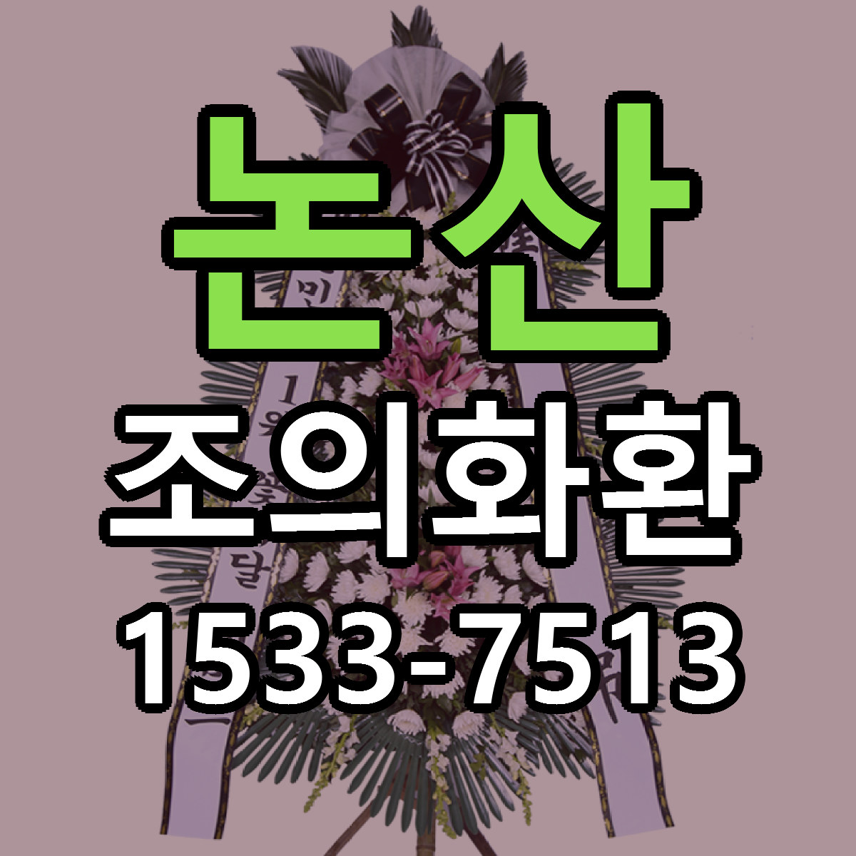 논산 조의화환 당일배송 가격 저렴한곳 추천