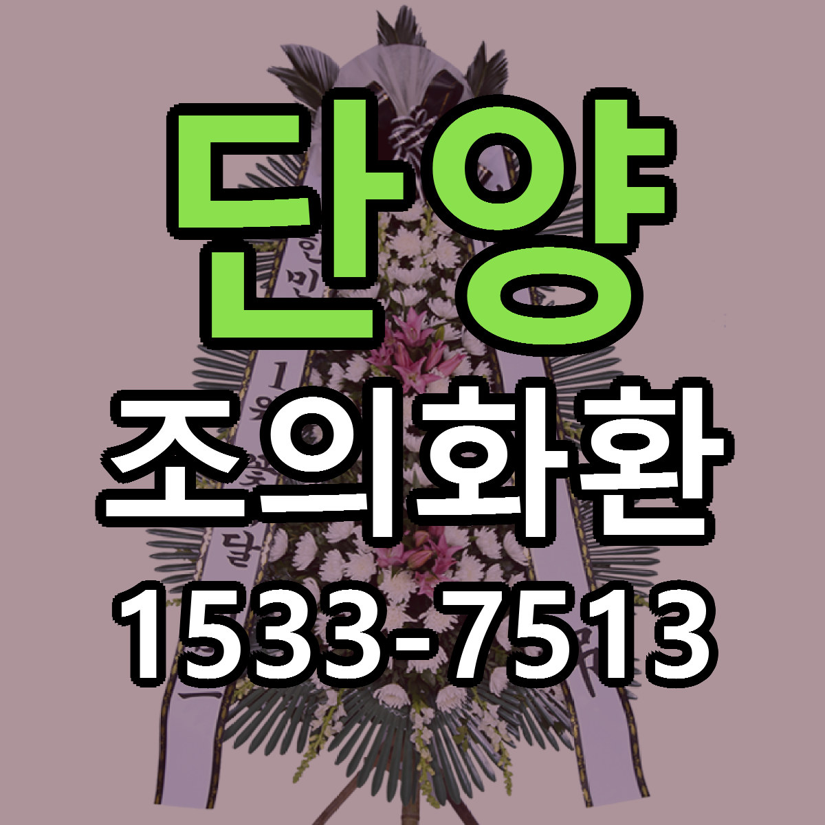 단양 조의화환 리본문구 서비스 저렴한곳 빠른배송