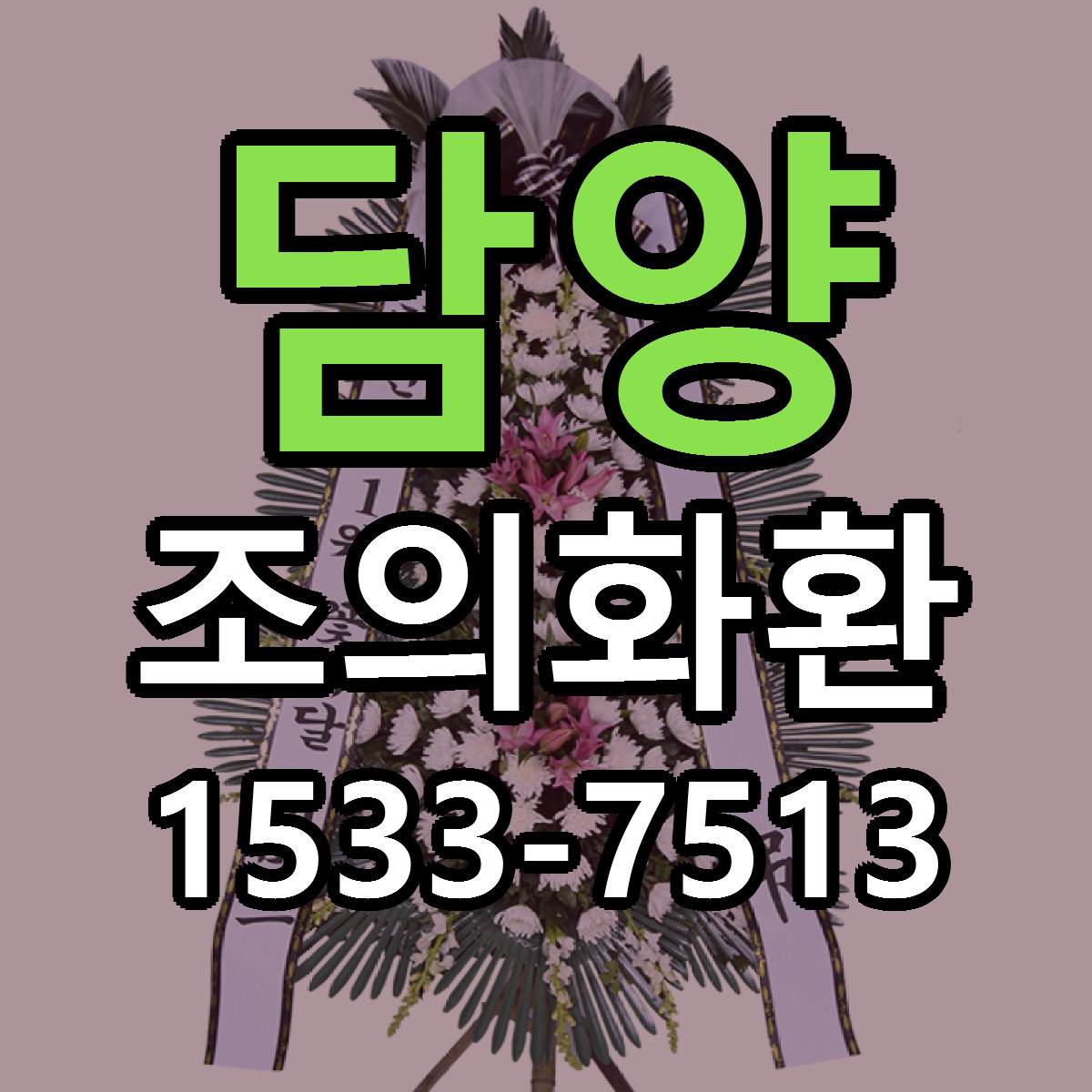 담양 조의화환 가격 만족 저렴한곳 리본문구 작성