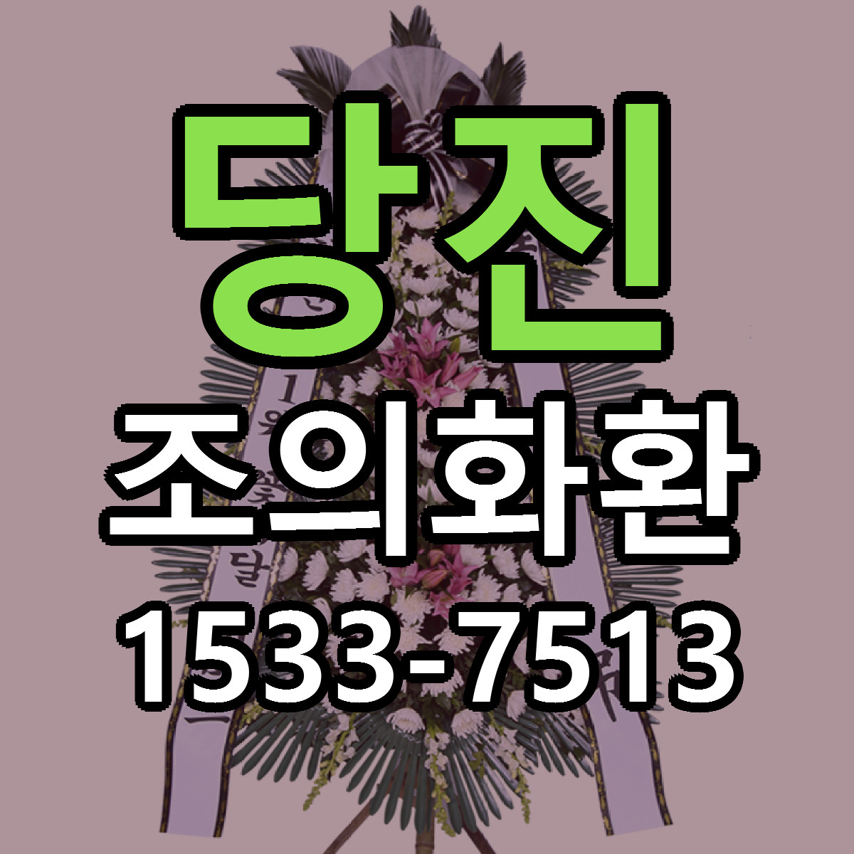 당진 조의화환 가격 만족 저렴한곳 리본문구 작성
