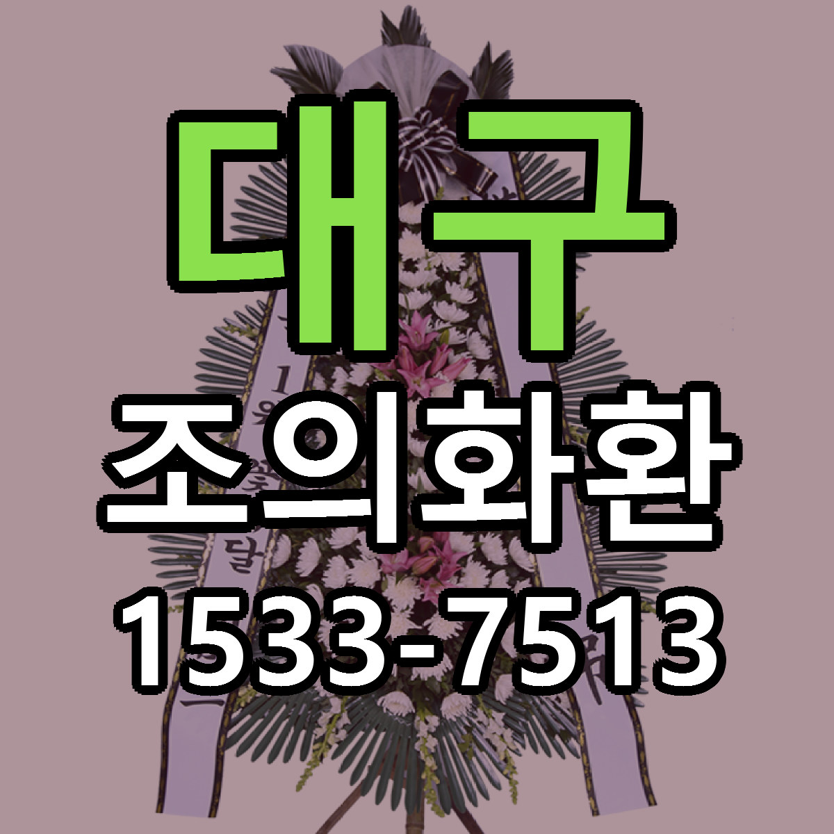 대구 조의화환 싼곳 당일배송 빠른배송 추천