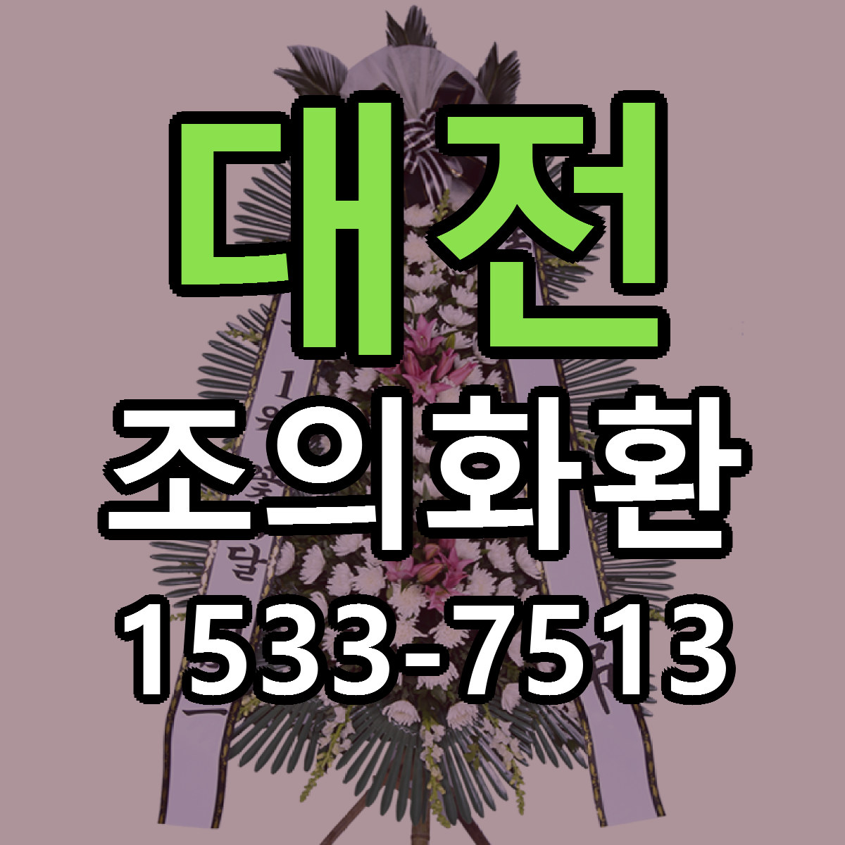 대전 조의화환 근처꽃집 당일배송 리본문구 서비스