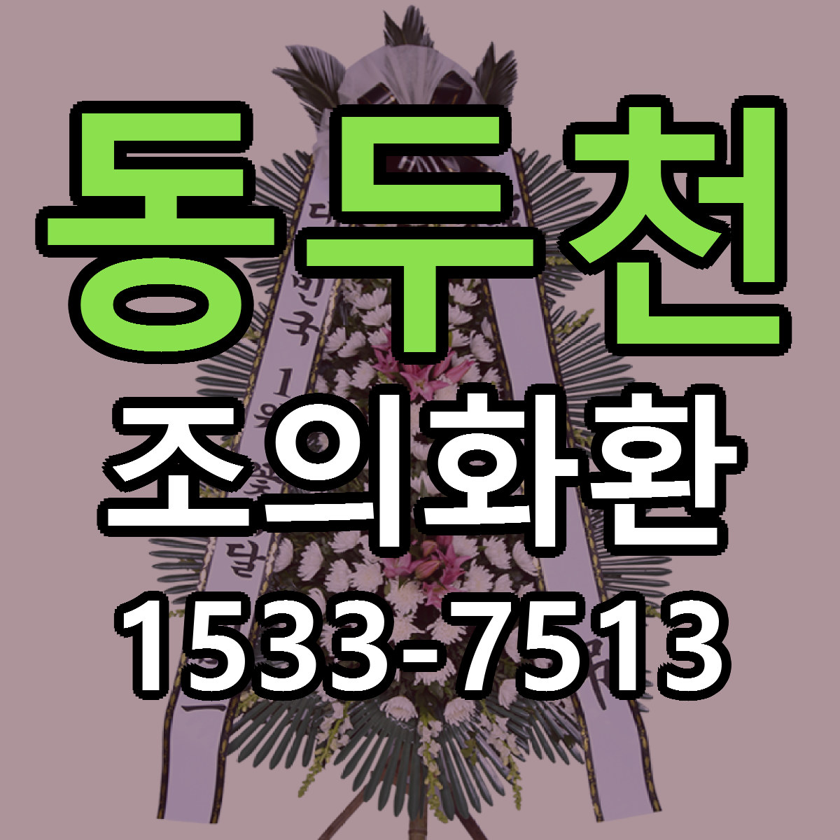 동두천 조의화환 빠른배송 가격 저렴한곳 찾기