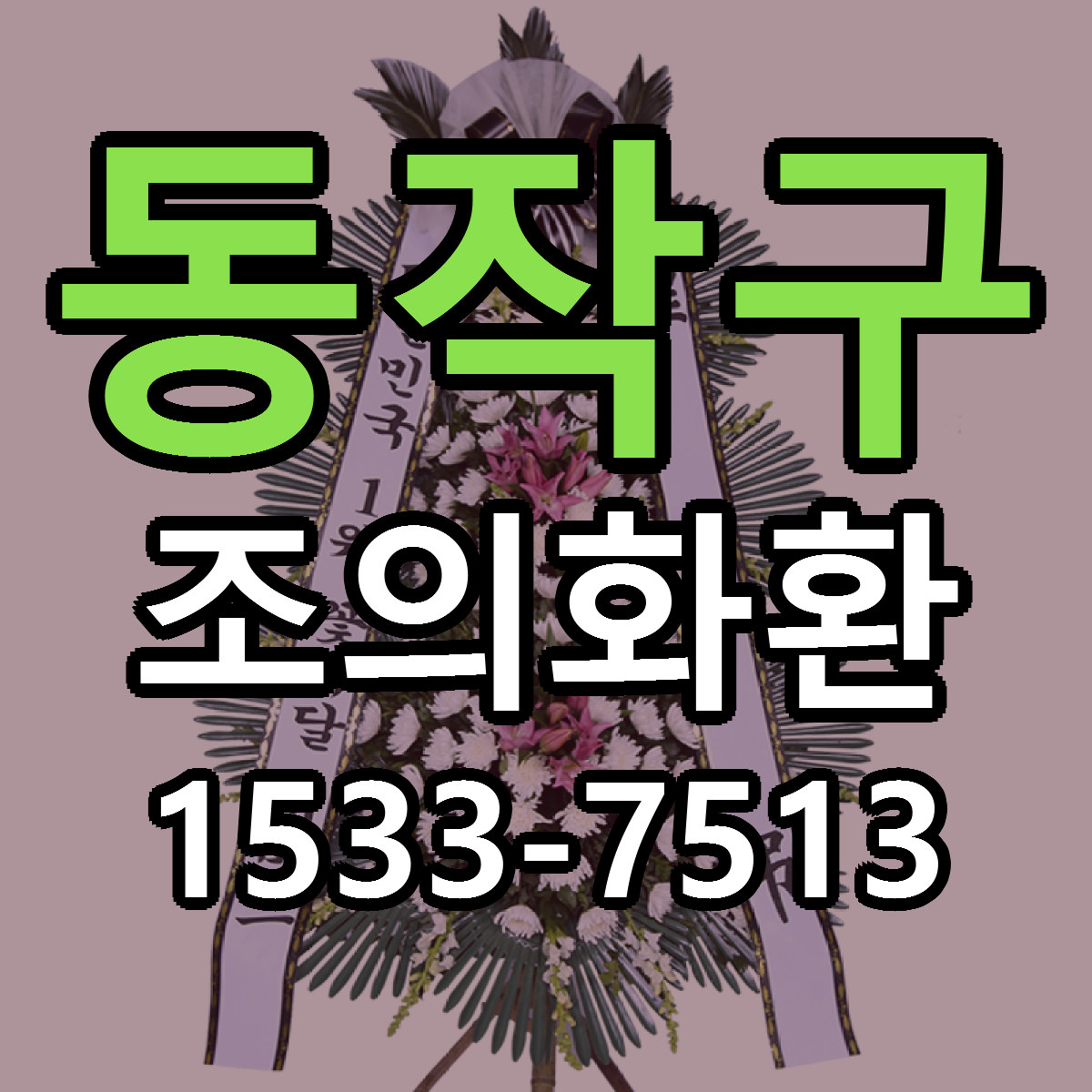 동작구 조의화환 근처꽃집 당일배송 리본문구 서비스