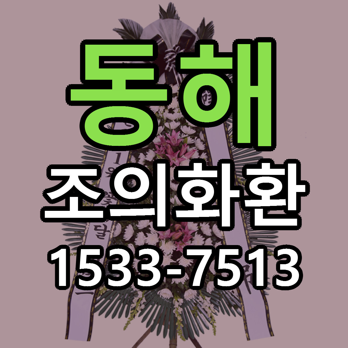 동해 조의화환 리본문구 서비스 저렴한곳 빠른배송