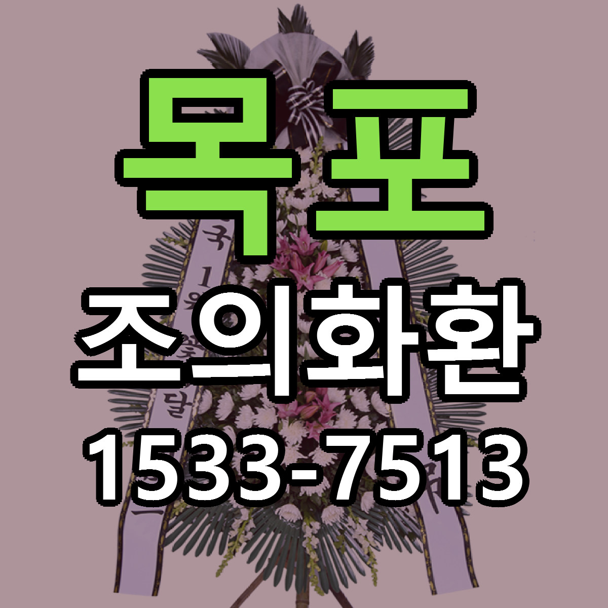 목포 조의화환 빠른배송 싼곳 가격 문의