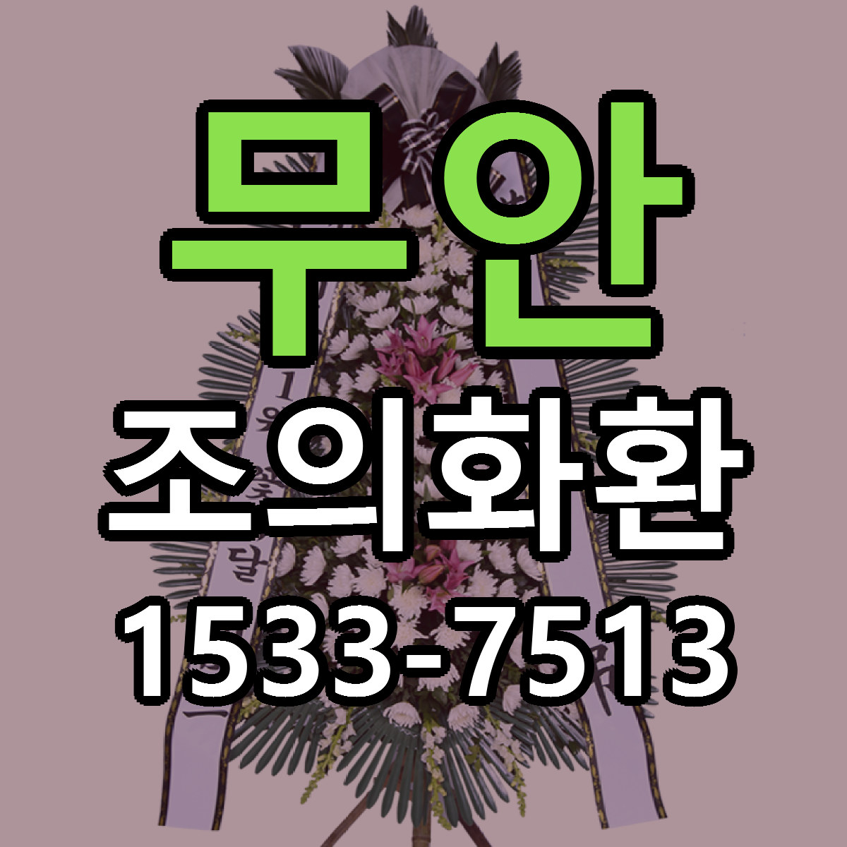 무안 조의화환 싼곳 당일배송 리본문구 작성