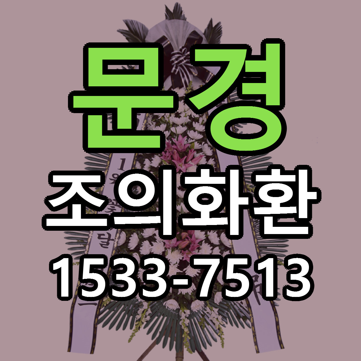 문경 조의화환 리본문구 싼곳 빠른배송 예약