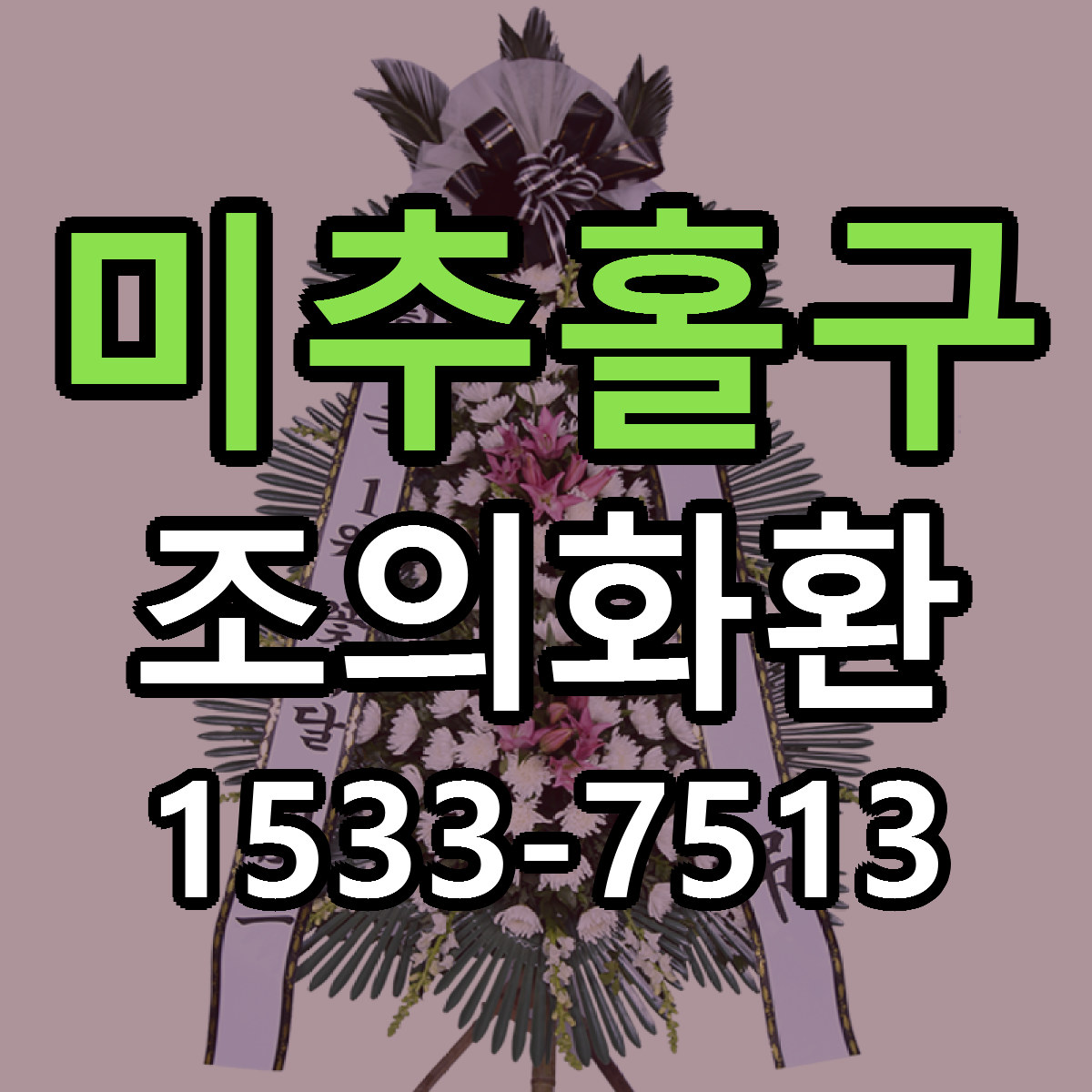 미추홀구 조의화환 당일배송 저렴한곳 리본문구 추천