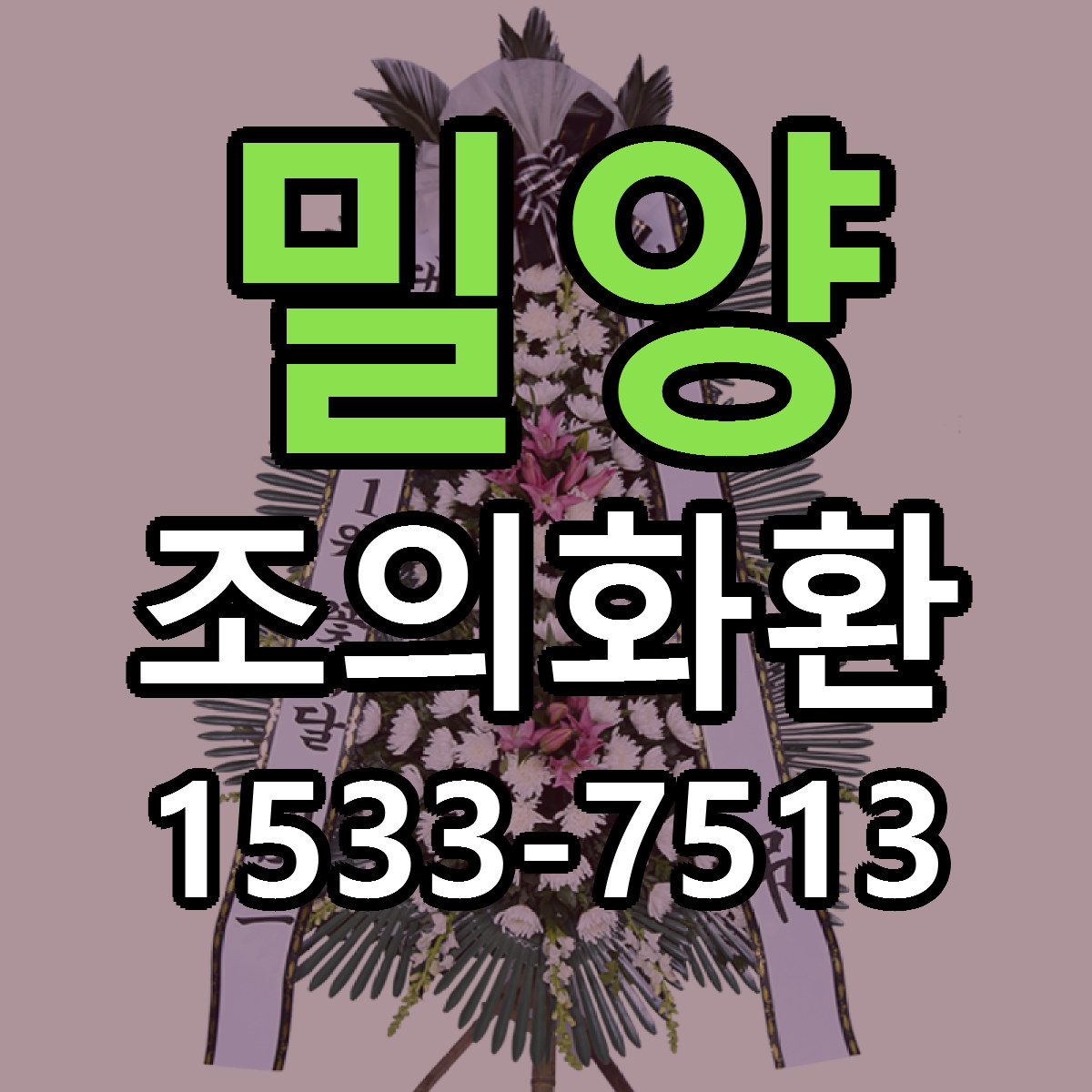 밀양 조의화환 빠른배송 가격 저렴한곳 찾기