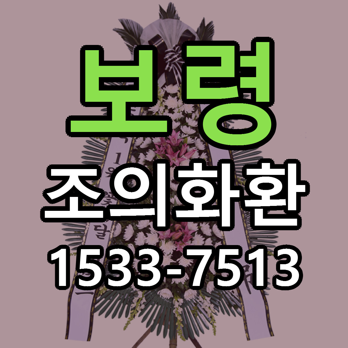 보령 조의화환 리본문구 근처꽃집 저렴한곳 예약