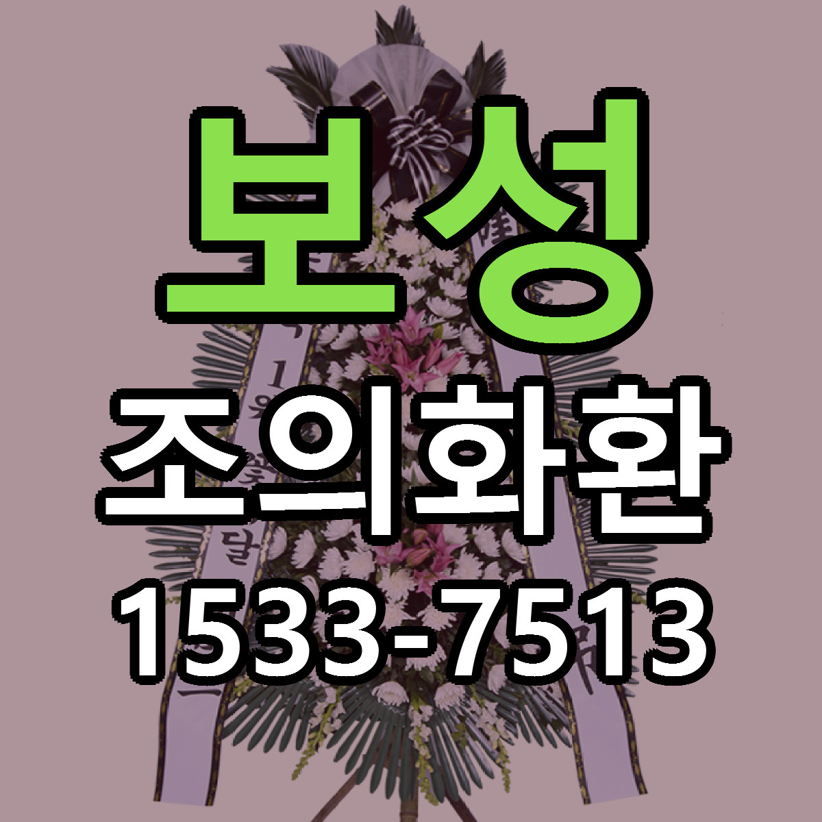 보성 조의화환 리본문구 근처꽃집 저렴한곳 예약