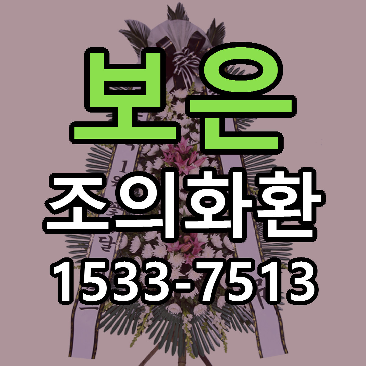 보은 조의화환 당일배송 근처꽃집 싼곳 비교